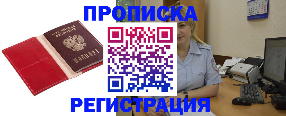 прописка в Можайске